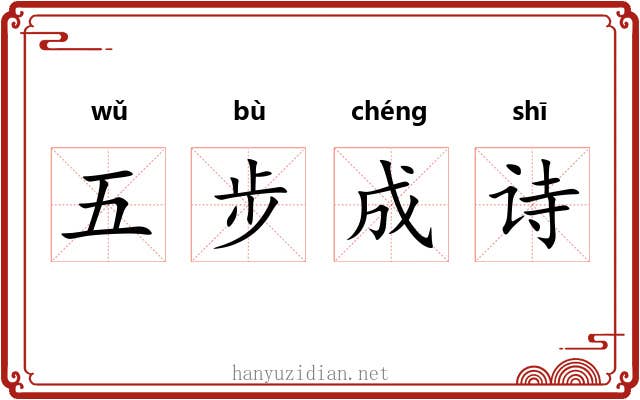 五步成诗