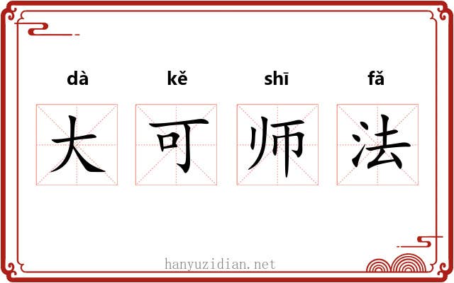 大可师法