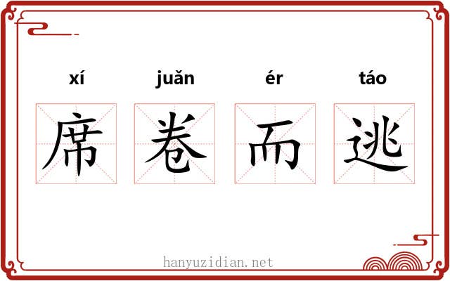 席卷而逃