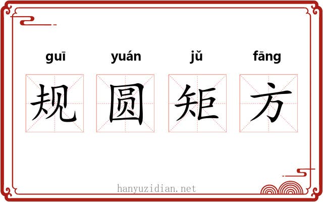 规圆矩方