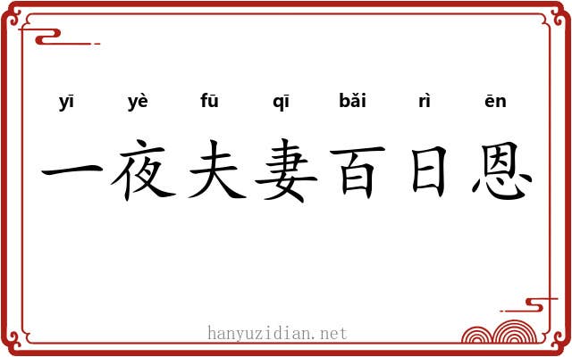 一夜夫妻百日恩