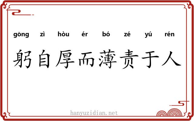 躬自厚而薄责于人