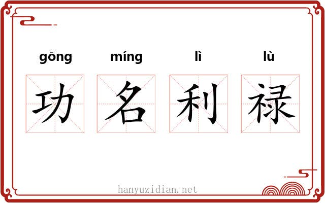 功名利禄