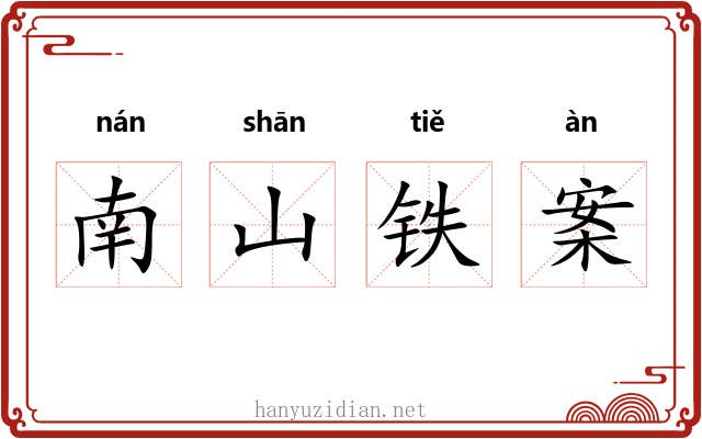 南山铁案