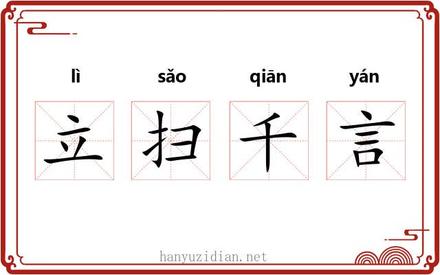 立扫千言