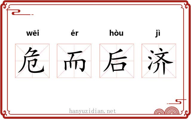 危而后济