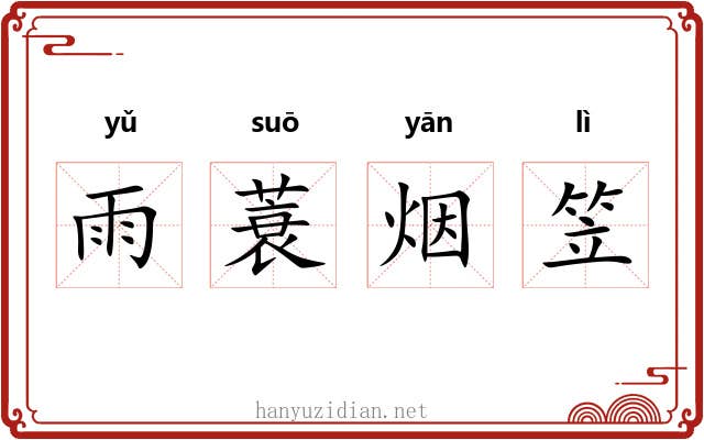 雨蓑烟笠