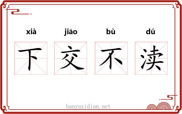 下交不渎