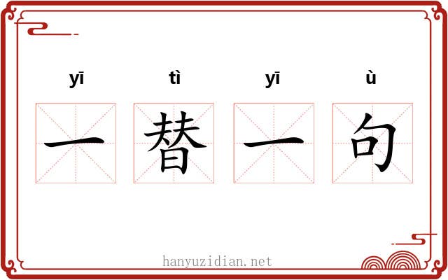一替一句