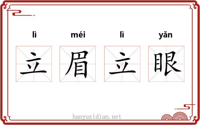 立眉立眼