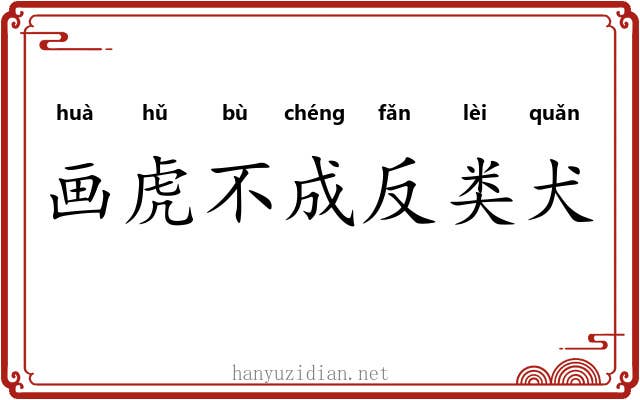 画虎不成反类犬