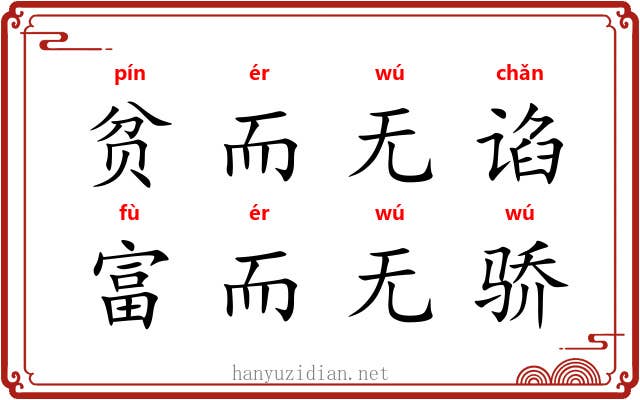贫而无谄，富而无骄