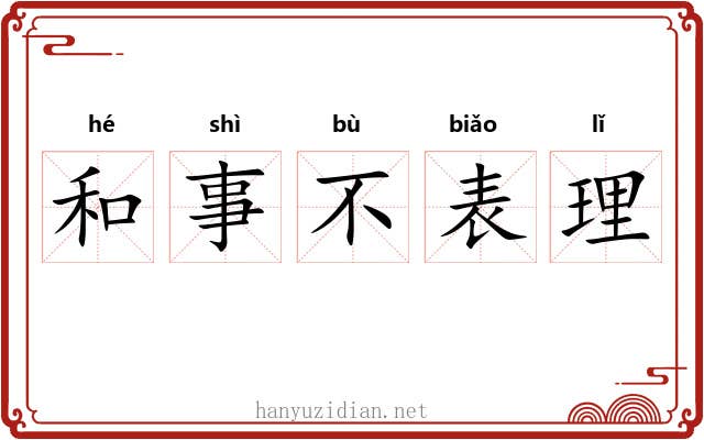 和事不表理