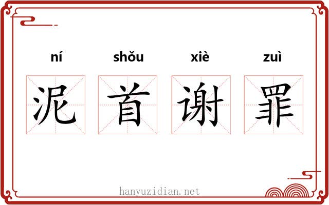 泥首谢罪