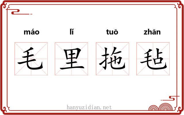 毛里拖毡