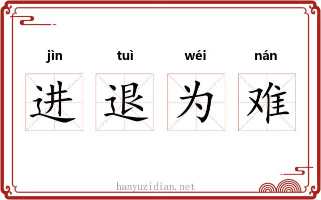 进退为难
