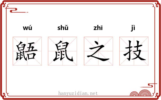 鼯鼠之技