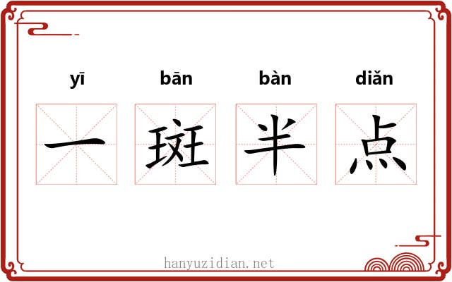 一斑半点