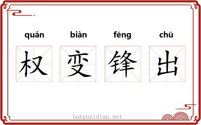 权变锋出