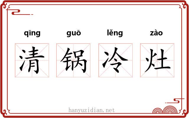 清锅冷灶