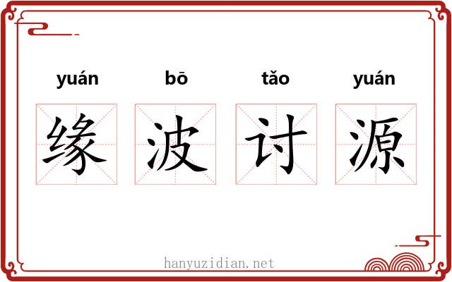 缘波讨源