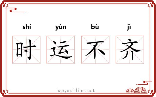 时运不齐