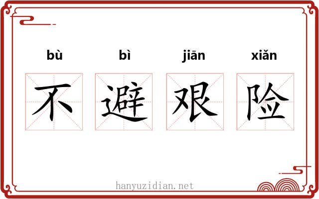 不避艰险