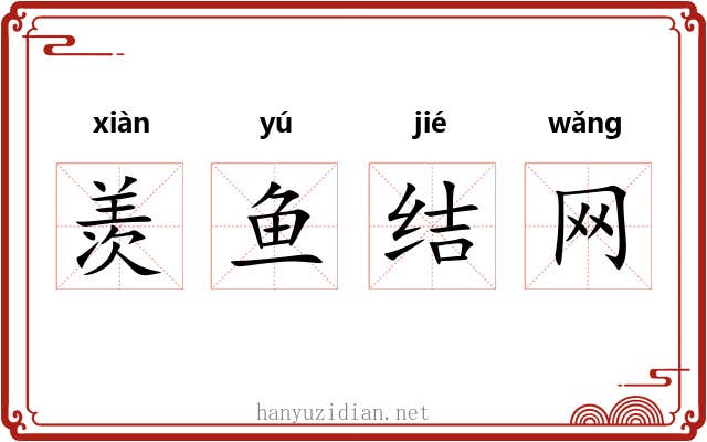 羡鱼结网
