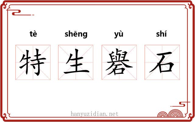 特生礜石