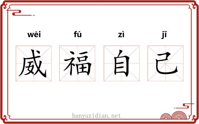 威福自己