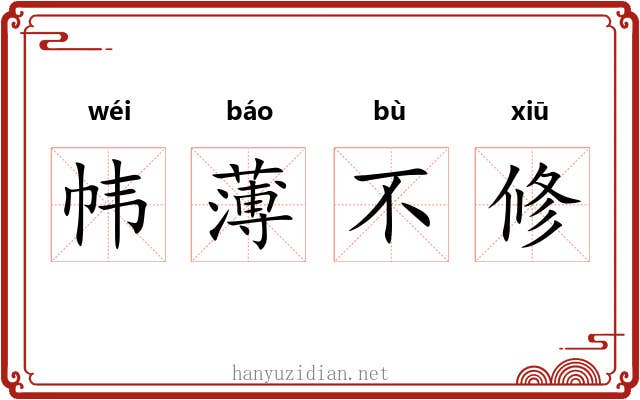 帏薄不修