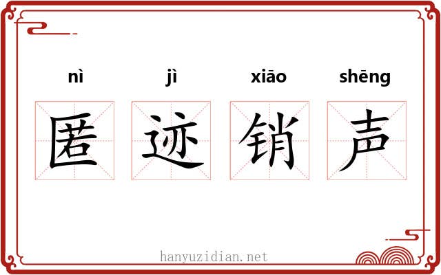 匿迹销声