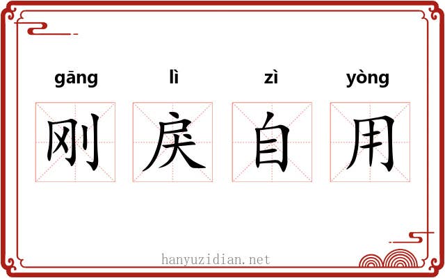 刚戾自用