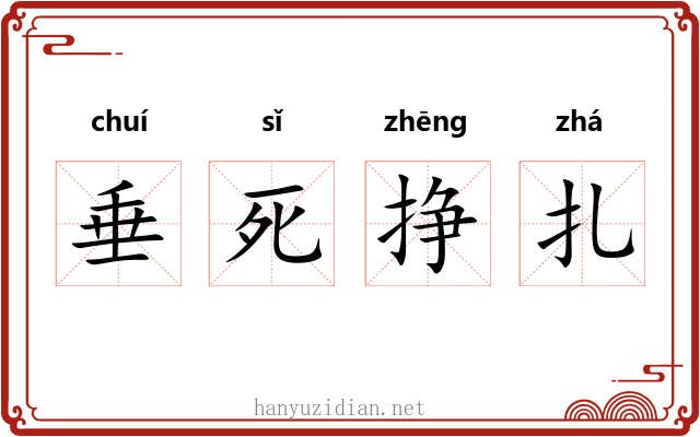 垂死挣扎