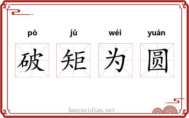 破矩为圆