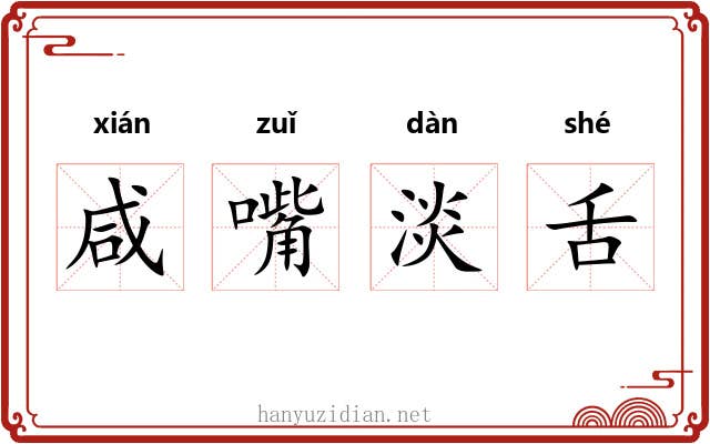 咸嘴淡舌