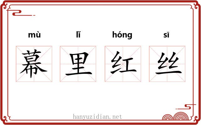 幕里红丝