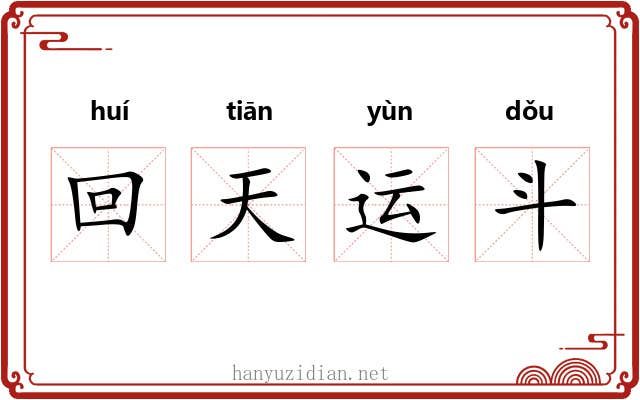 回天运斗