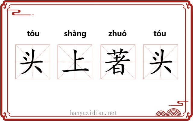 头上著头