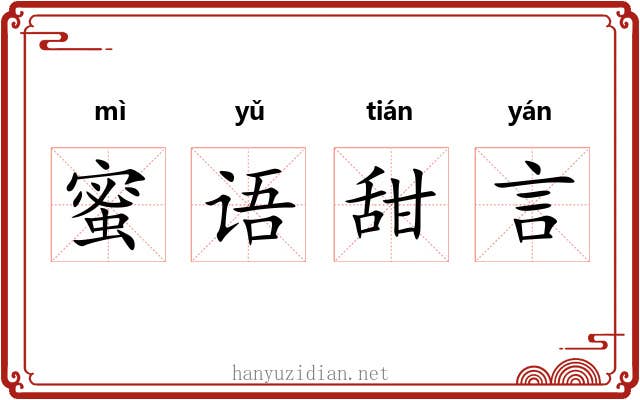 蜜语甜言