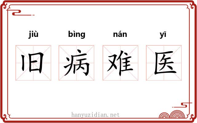 旧病难医