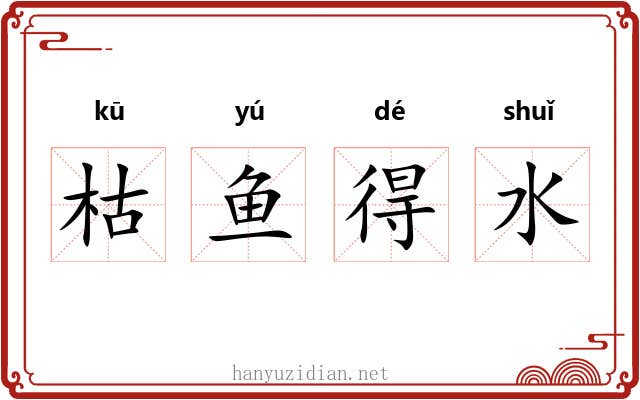 枯鱼得水
