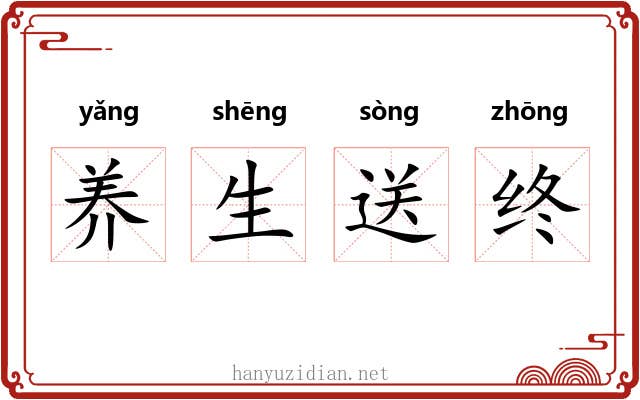 养生送终