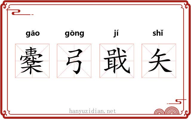 櫜弓戢矢