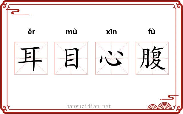 耳目心腹