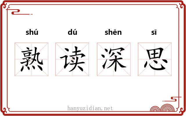 熟读深思