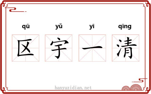 区宇一清