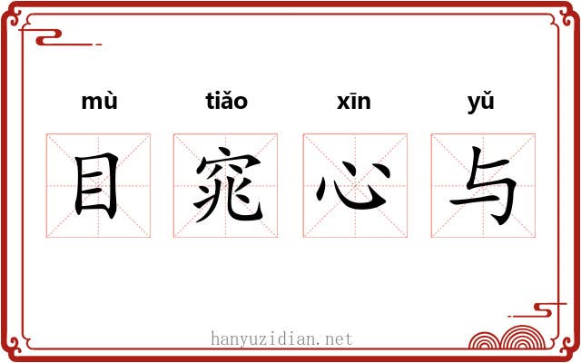 目窕心与