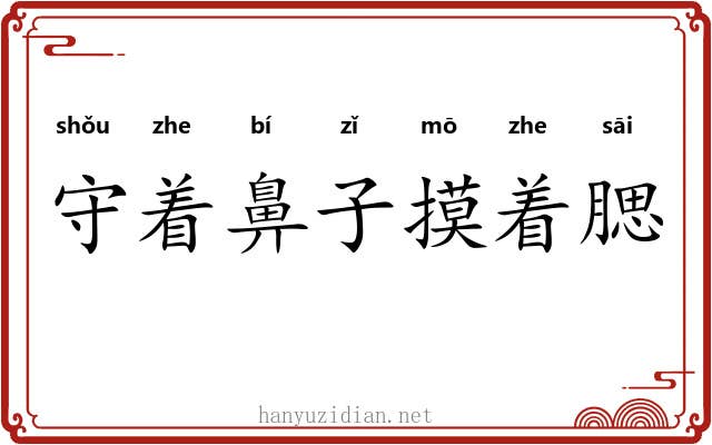 守着鼻子摸着腮