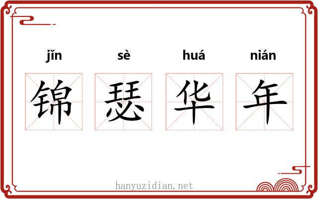 锦瑟华年